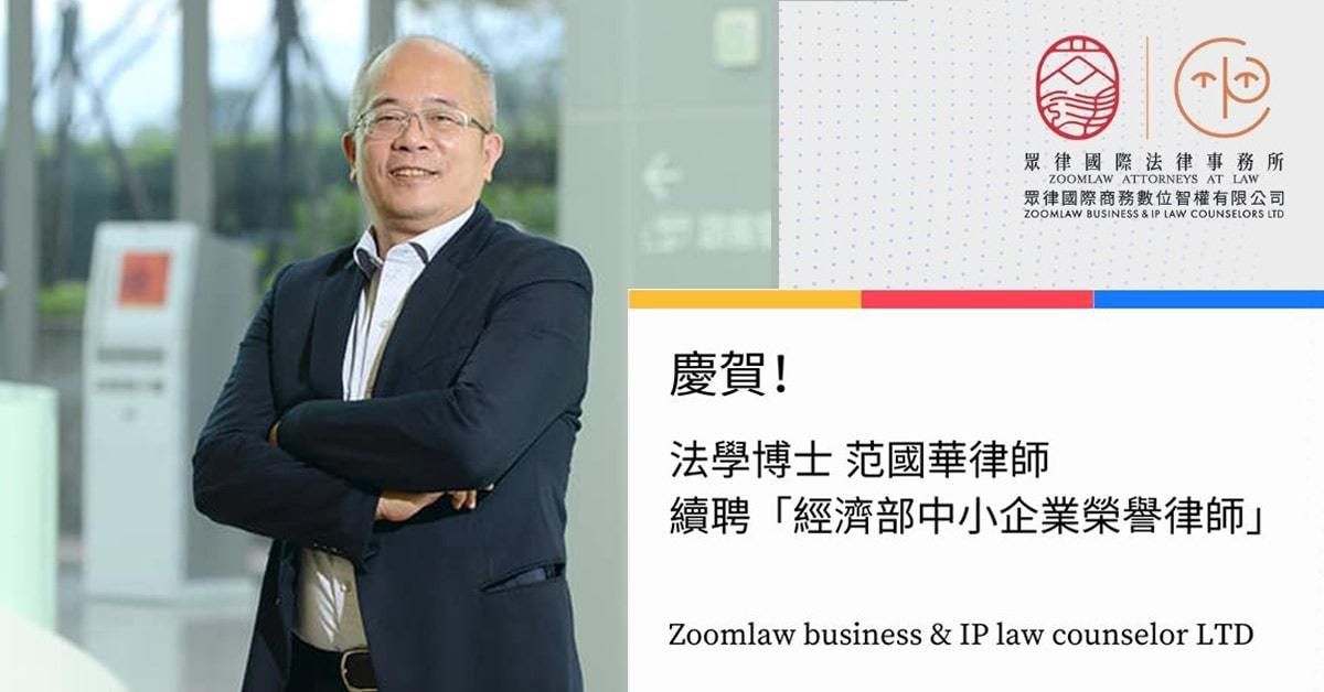 范國華律師榮獲中小企業榮譽律師